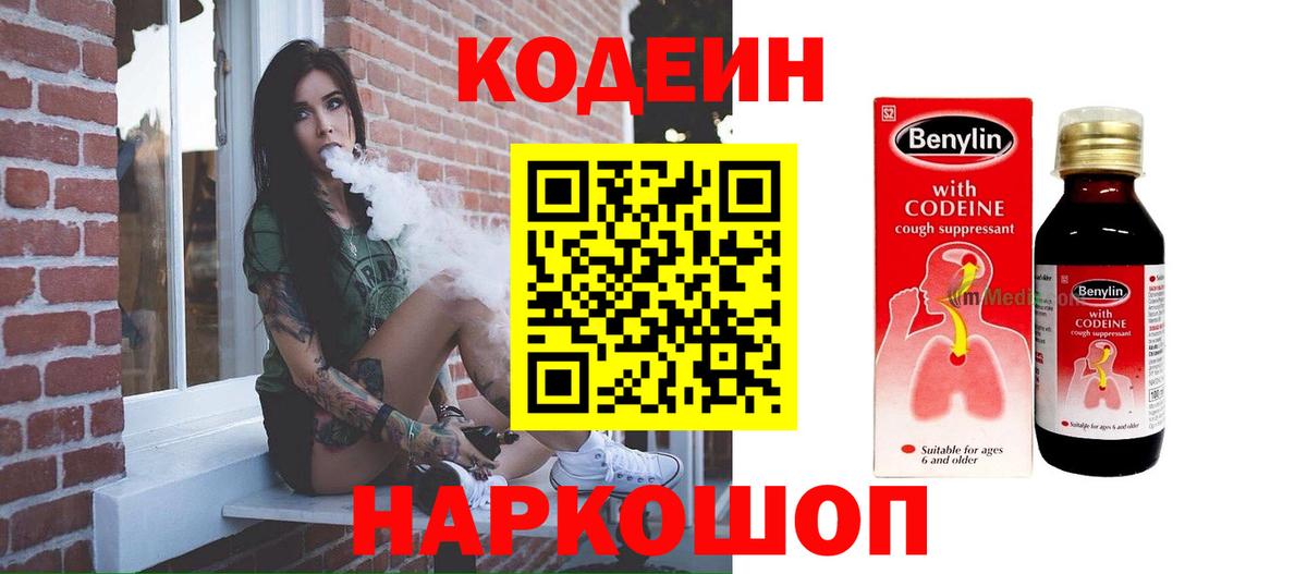 Codein Purple Drank  Кодеин напиток Lean (лин)  Вход с VPN  Кыштым 