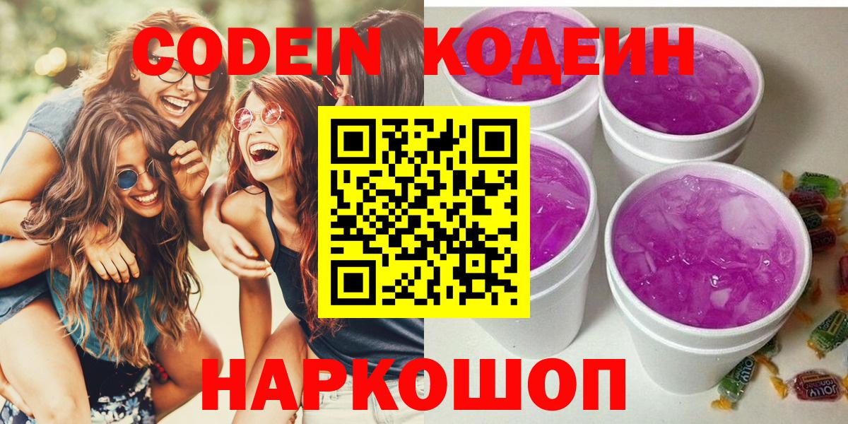 Кодеин Purple Drank Кыштым